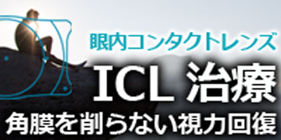 ICL（眼内コンタクトレンズ）治療